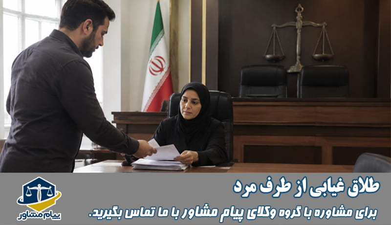 طلاق غیابی از طرف مرد