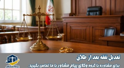 تعدیل نفقه بعد از طلاق