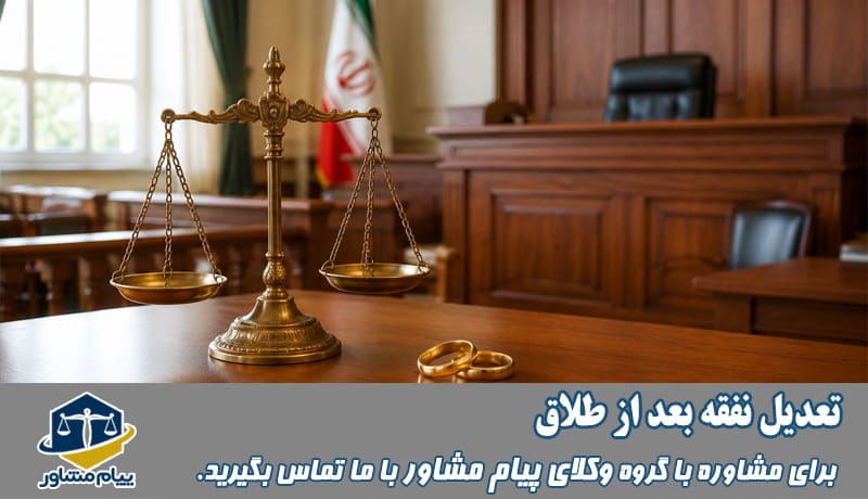 تعدیل نفقه بعد از طلاق