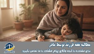 مطالبه نفقه فرزند توسط مادر
