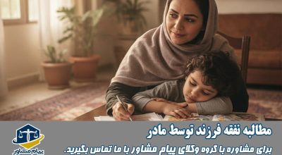 مطالبه نفقه فرزند توسط مادر