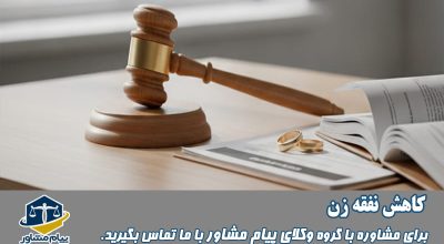 کاهش نفقه زن