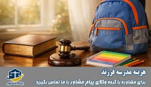 هزینه مدرسه فرزند