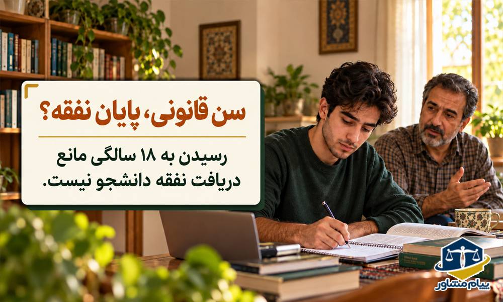 شرایط دریافت نفقه پسر دانشجو