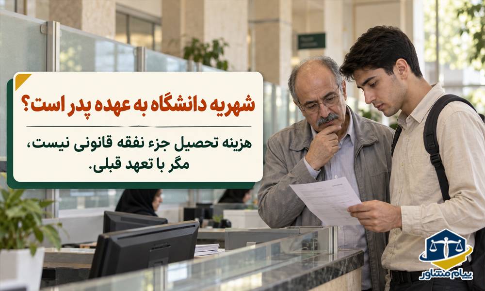 شهریه دانشگاه پسر