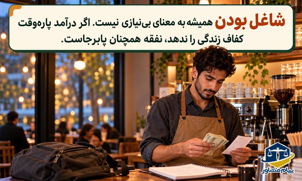 دانشجوی پسر شاغل