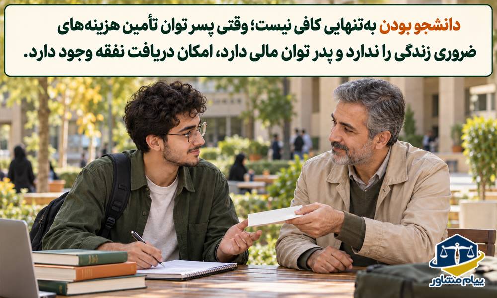 آیا به پسر دانشجو نفقه تعلق میگیرد؟